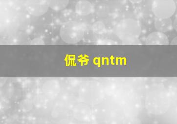 侃爷 qntm